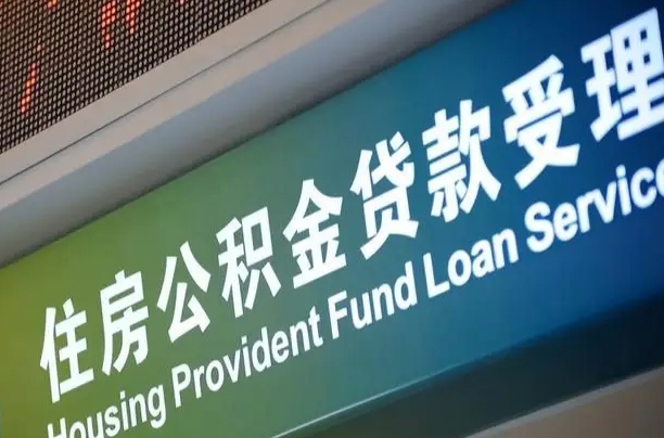 住房公积金增长幅度大吗_祁东公积金代办在职离职封存服务